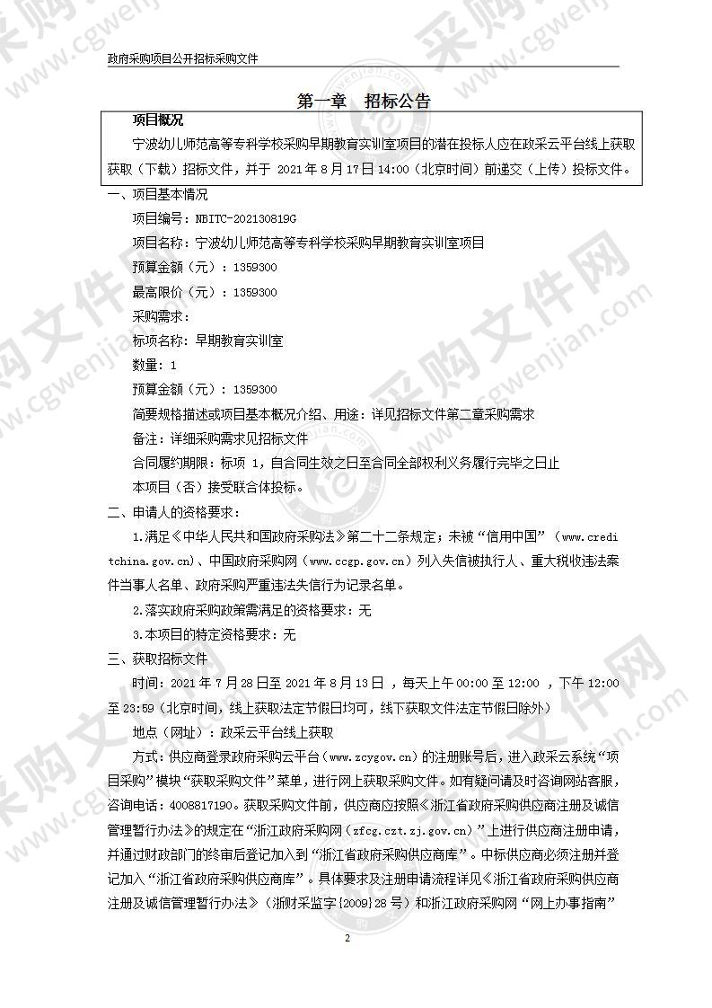 宁波幼儿师范高等专科学校采购早期教育实训室项目