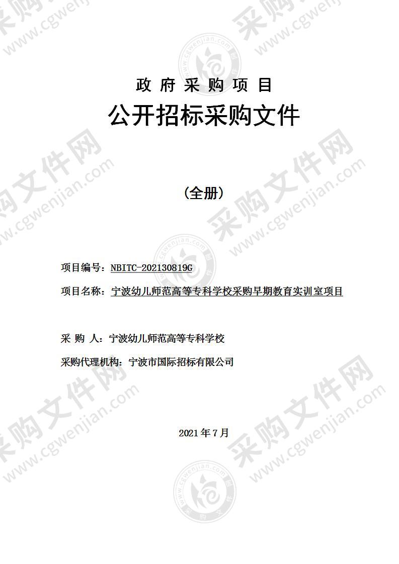 宁波幼儿师范高等专科学校采购早期教育实训室项目