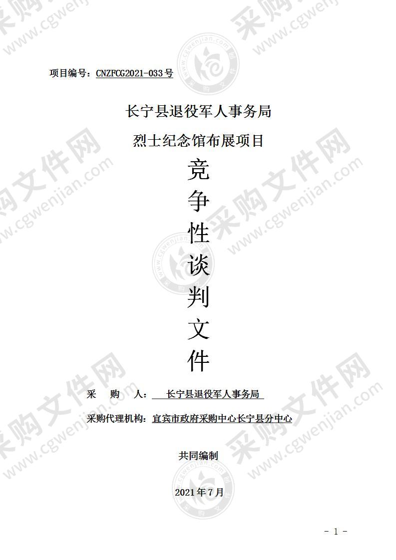 长宁县退役军人事务局烈士纪念馆布展项目