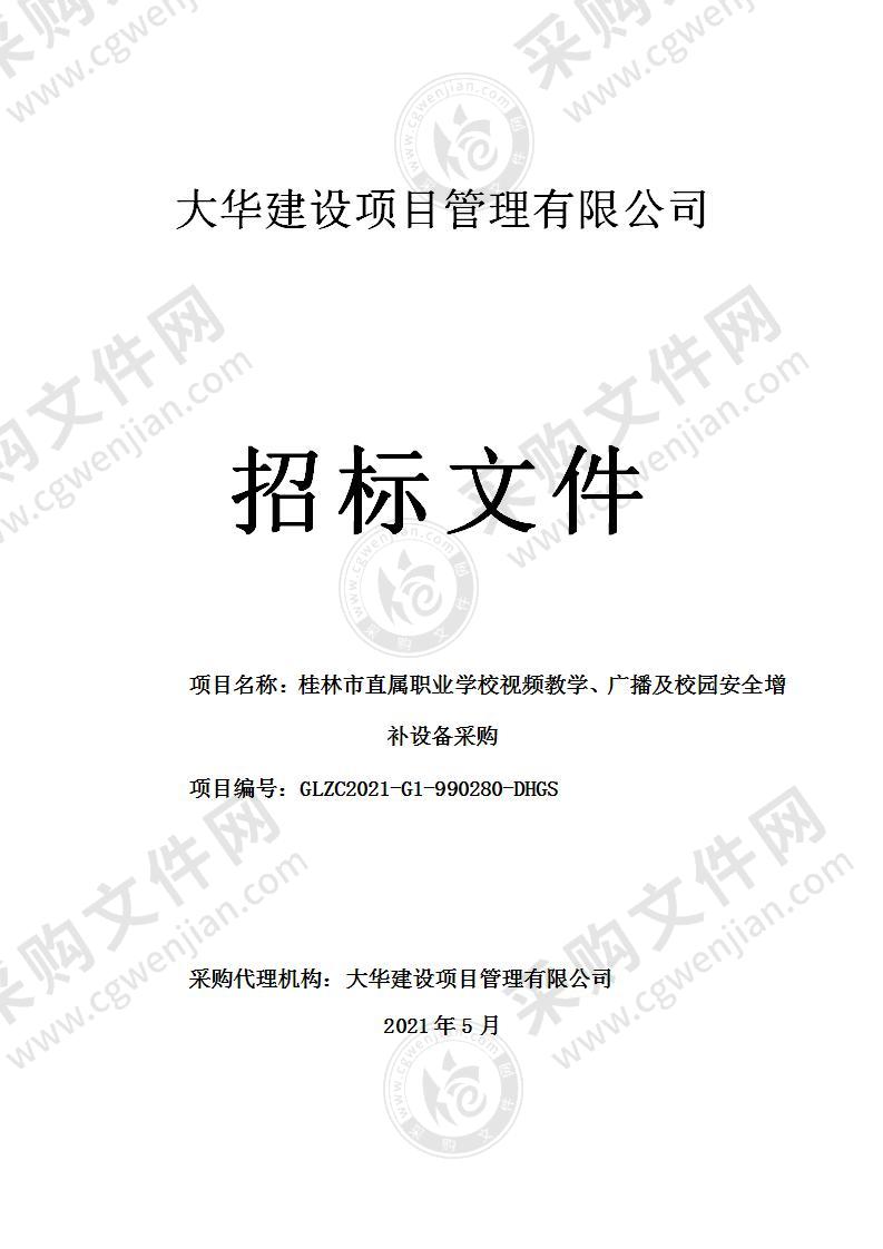 桂林市直属职业学校视频教学、广播及校园安全增补设备采购