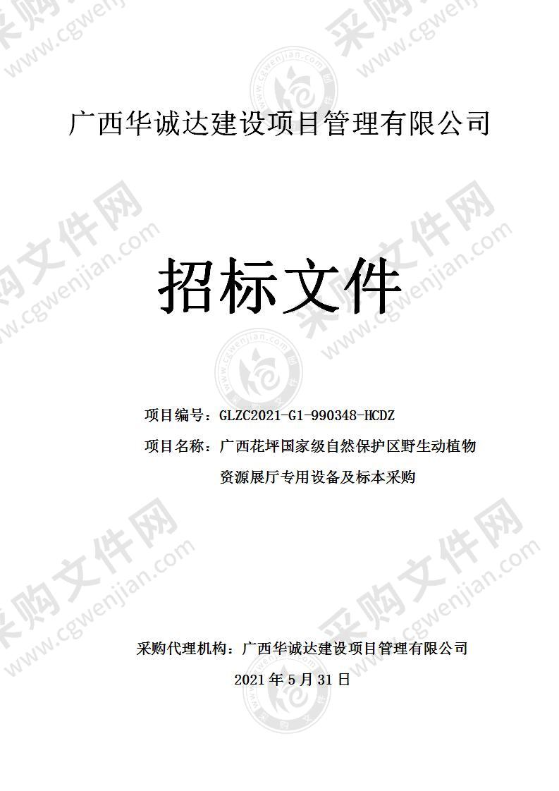 广西花坪国家级自然保护区野生动植物资源展厅专用设备及标本采购