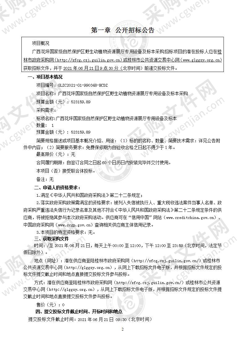 广西花坪国家级自然保护区野生动植物资源展厅专用设备及标本采购