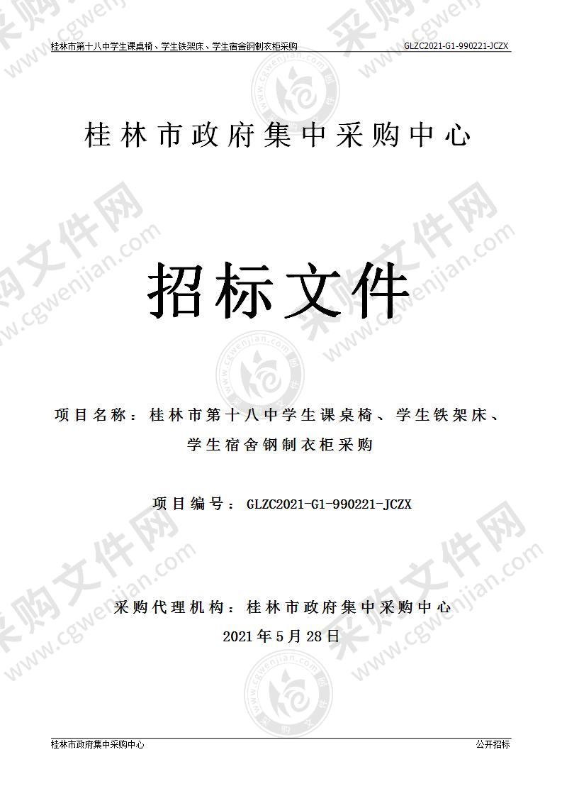 桂林市第十八中学学生课桌椅、学生铁架床、学生宿舍钢制衣柜采购