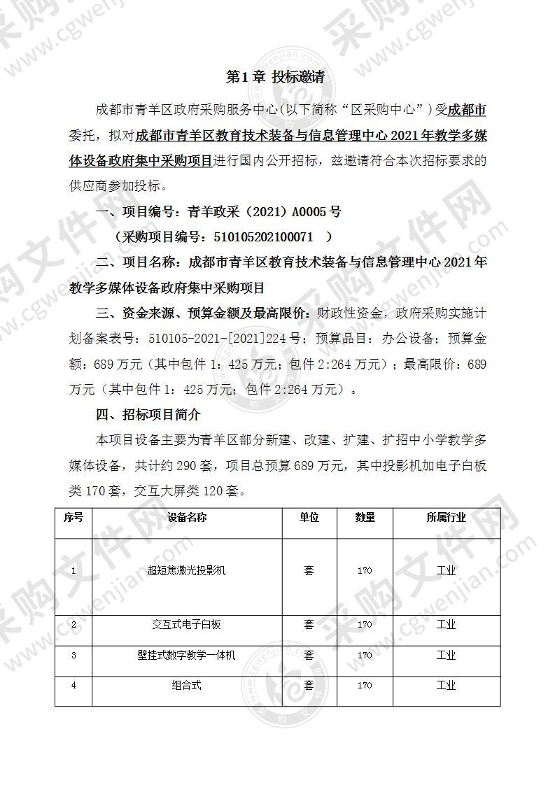 成都市青羊区教育技术装备与信息管理中心2021年教学多媒体设备政府集中采购项目