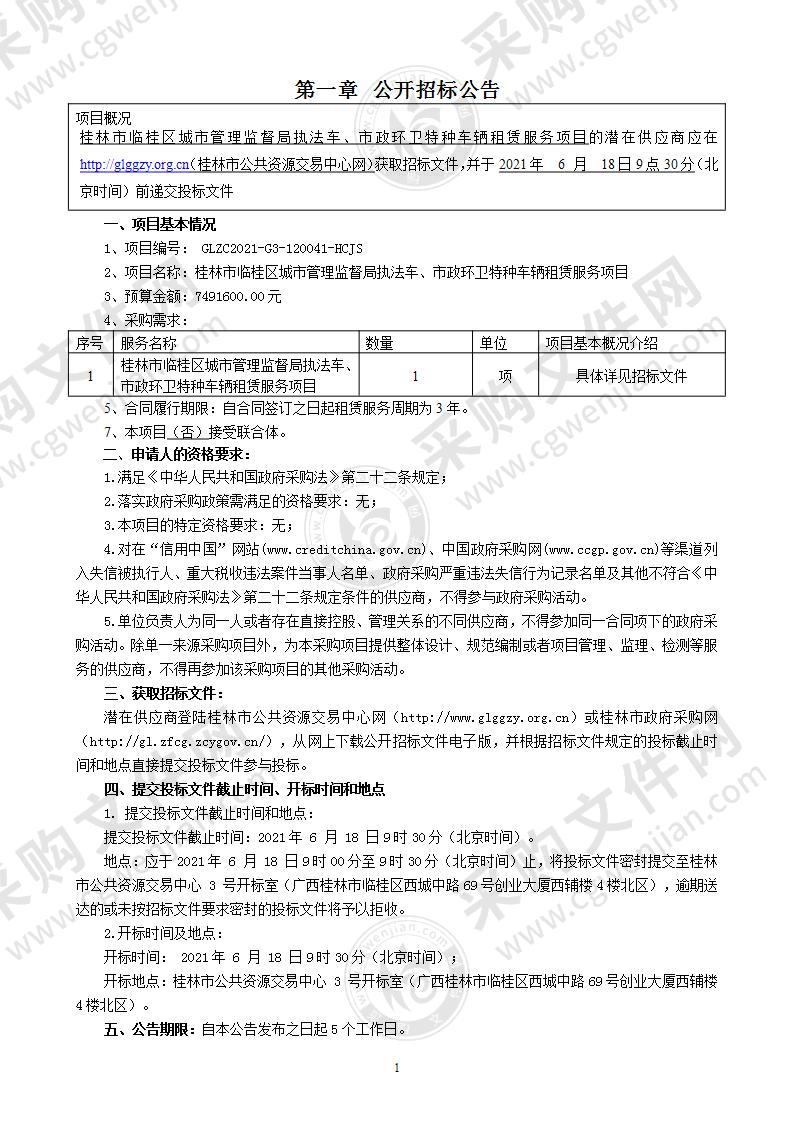 桂林市临桂区城市管理监督局执法车、市政环卫特种车辆租赁服务项目