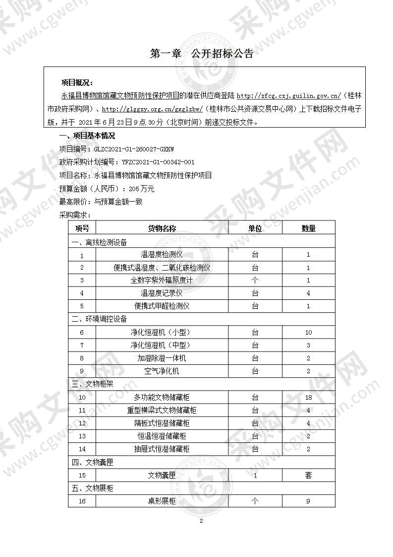 永福县博物馆馆藏文物预防性保护项目