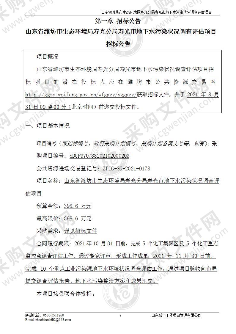 山东省潍坊市生态环境局寿光分局寿光市地下水污染状况调查评估项目