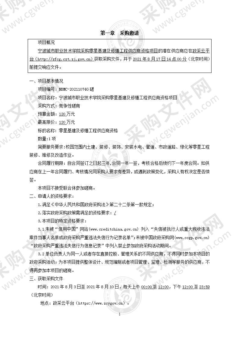 宁波城市职业技术学院采购零星基建及修缮工程供应商资格项目