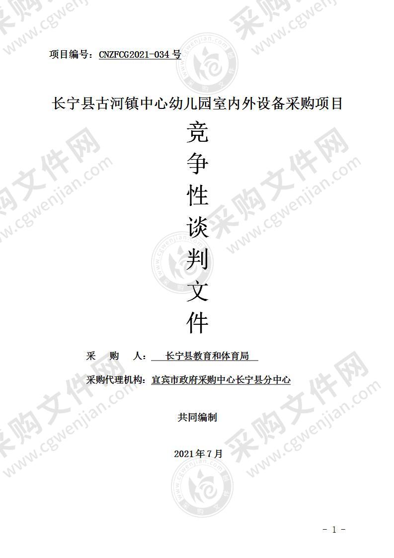 长宁县古河镇中心幼儿园室内外设备采购项目