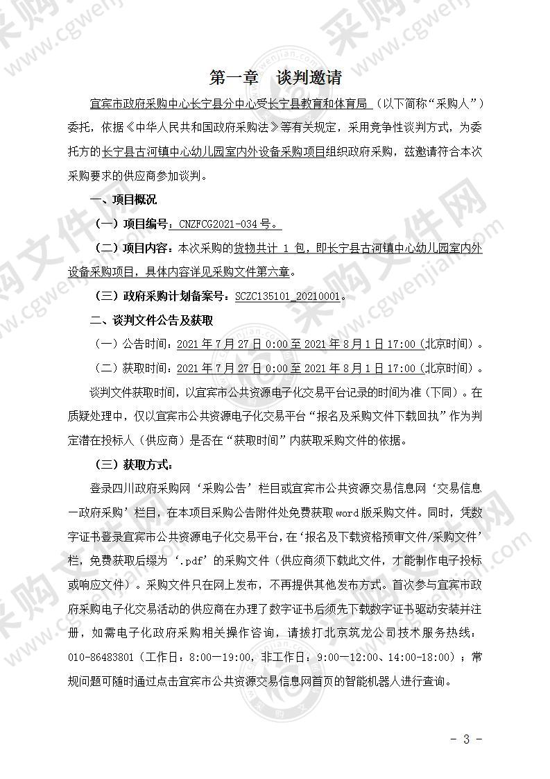 长宁县古河镇中心幼儿园室内外设备采购项目