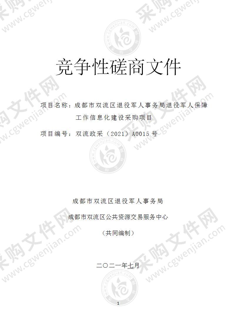 成都市双流区退役军人事务局退役军人保障工作信息化建设采购项目