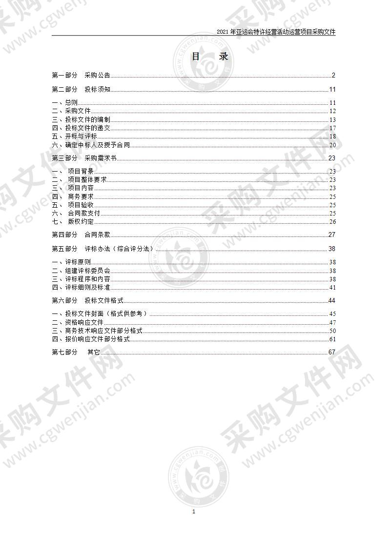 2021年亚运会特许经营活动运营