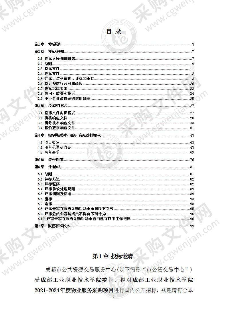 成都工业职业技术学院2021-2024年度物业服务采购项目