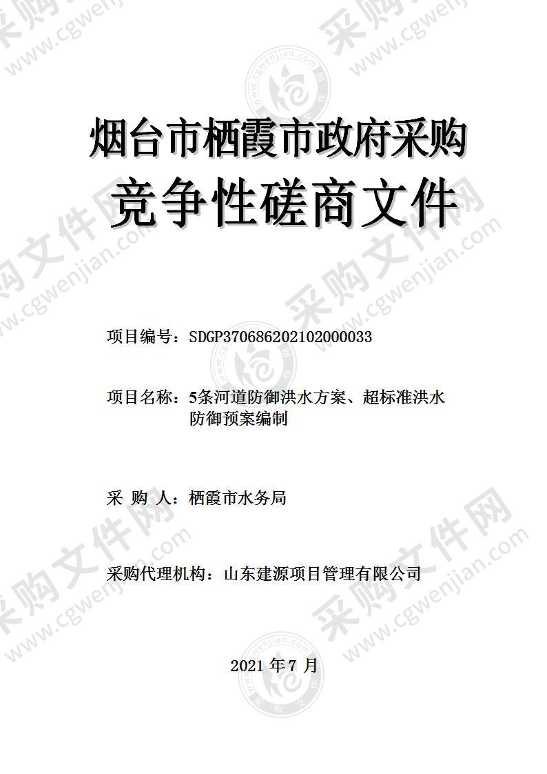 山东省烟台市栖霞市水务局5条河道防御洪水方案、超标准洪水防御预案编制