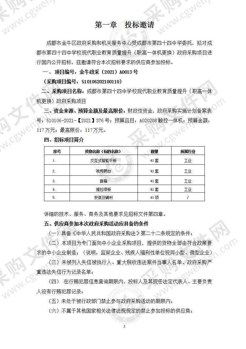 成都市第四十四中学校现代职业教育质量提升（职高一体机更换）政府采购项目