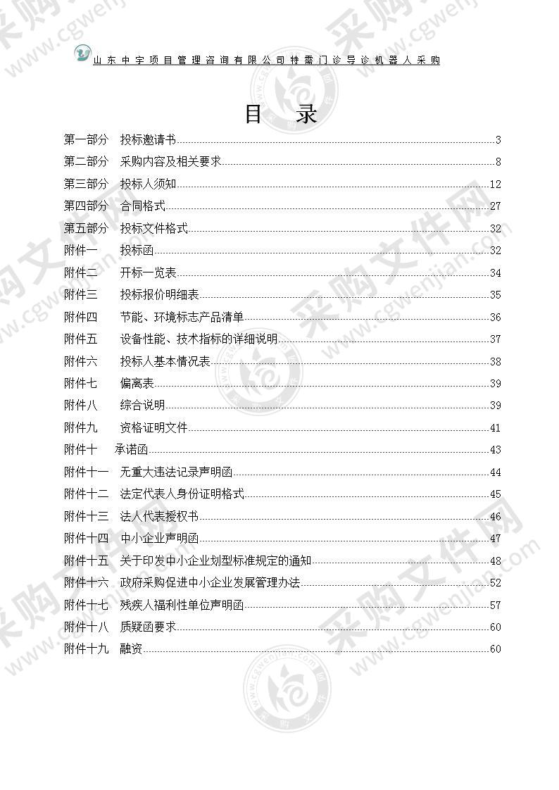 烟台毓璜顶医院特需门诊导诊机器人采购