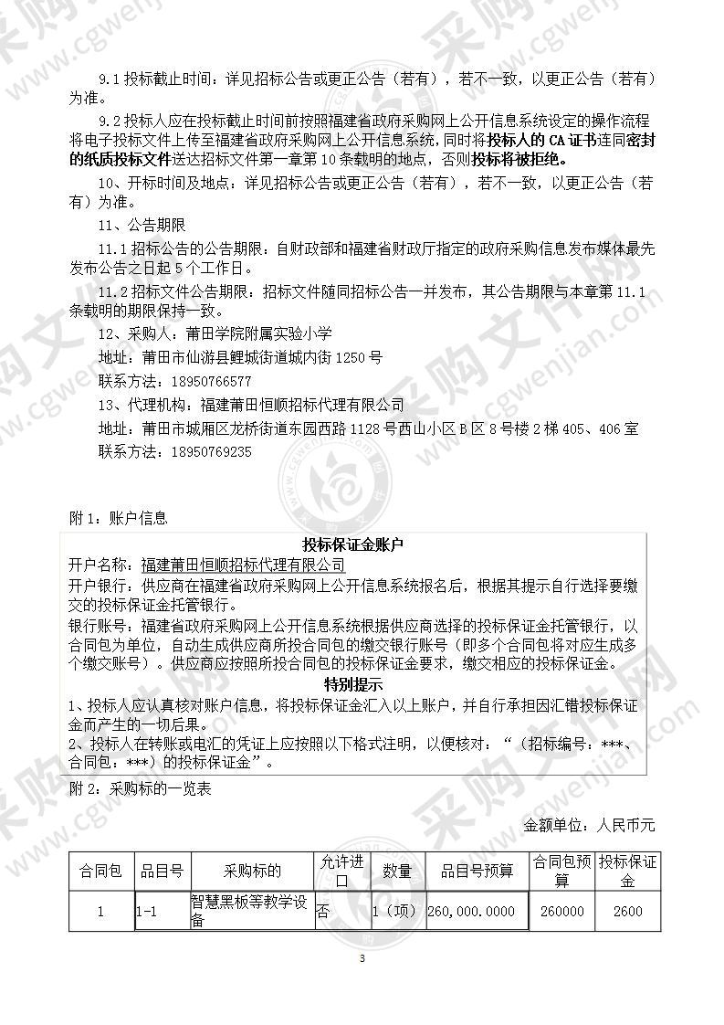 莆田学院附属实验小学智慧黑板等教学设备采购项目