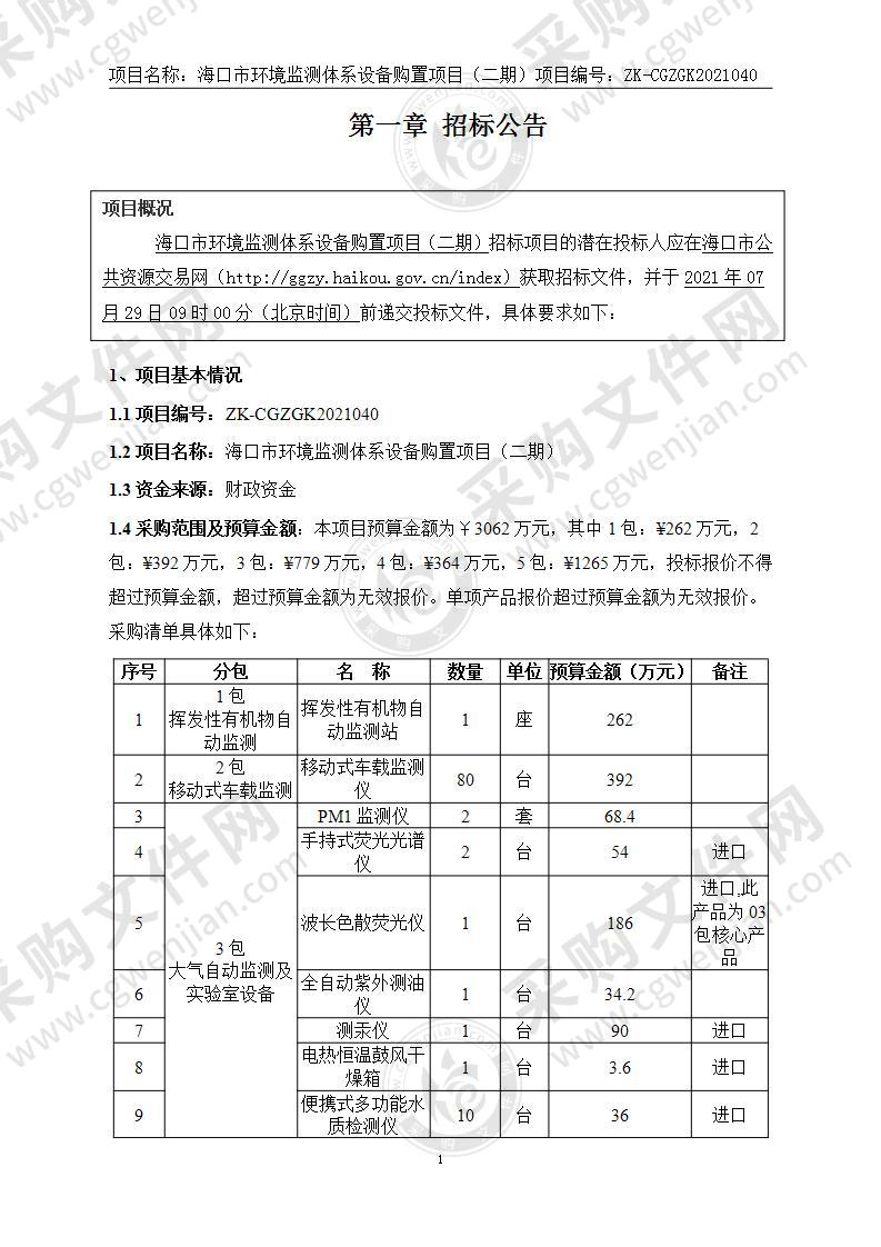 海口市环境监测体系设备购置项目（二期）