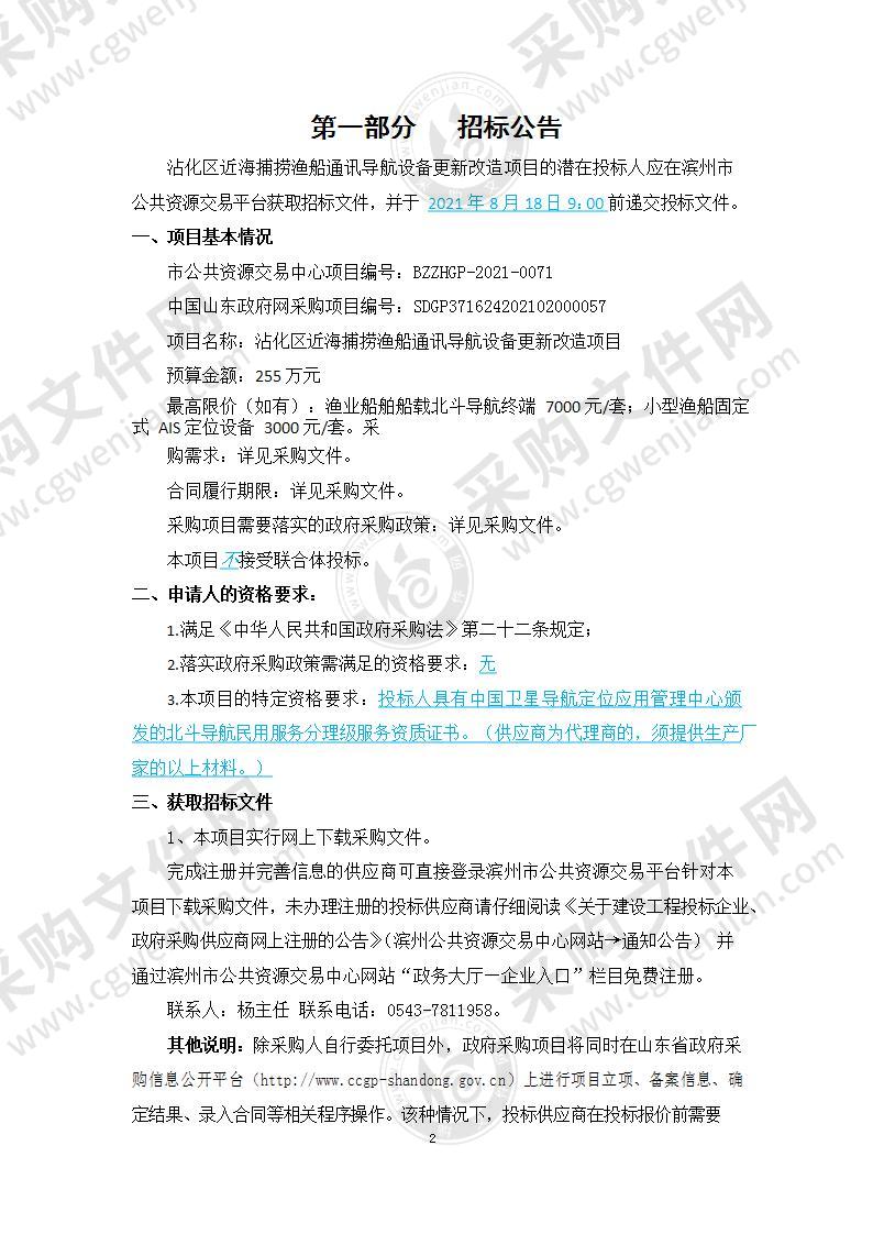 沾化区近海捕捞渔船通讯导航设备更新改造项目（A01包）