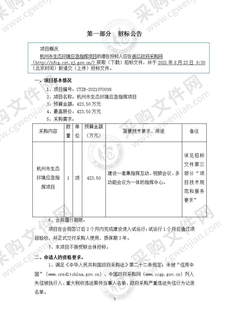 杭州市生态环境宣教信息中心杭州市生态环境应急指挥项目