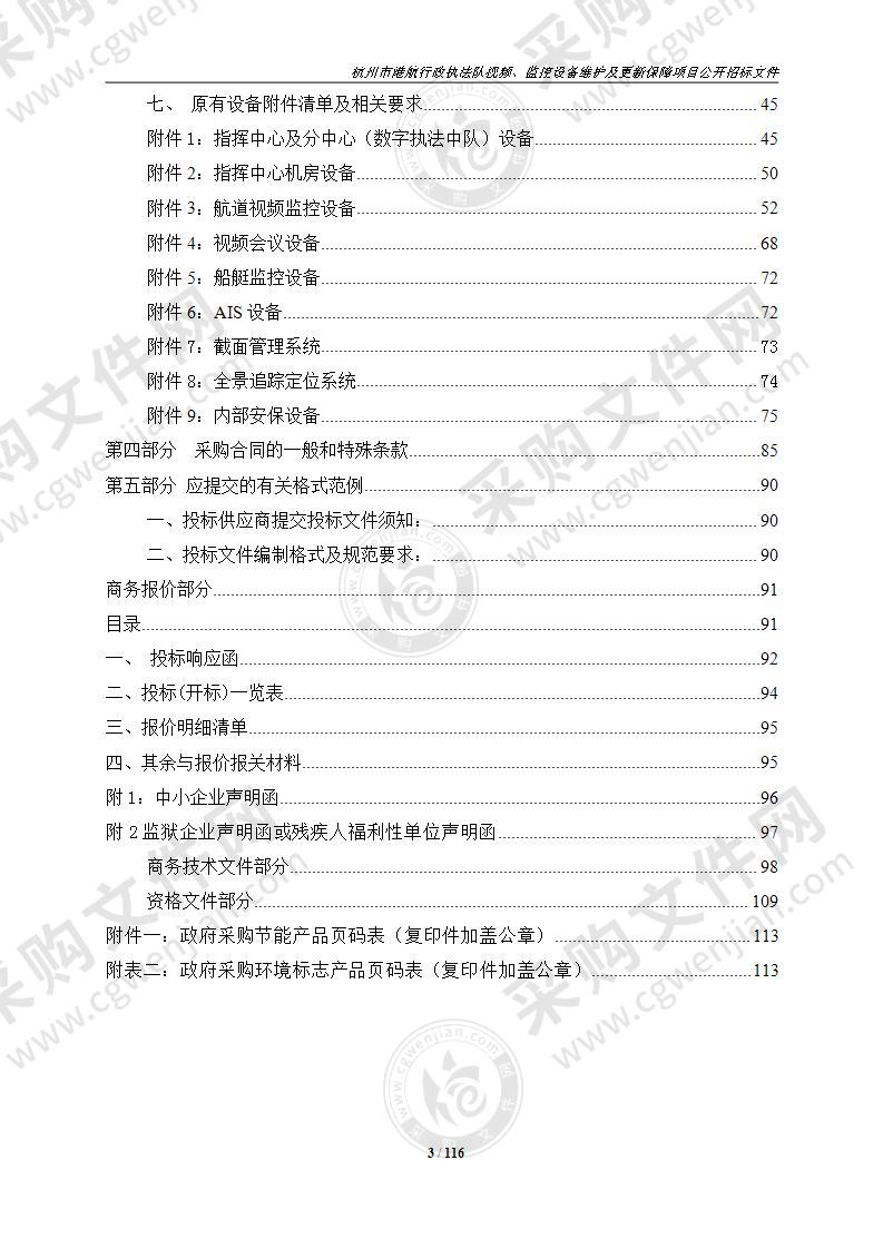 杭州市港航行政执法队视频、监控设备维护及更新保障项目