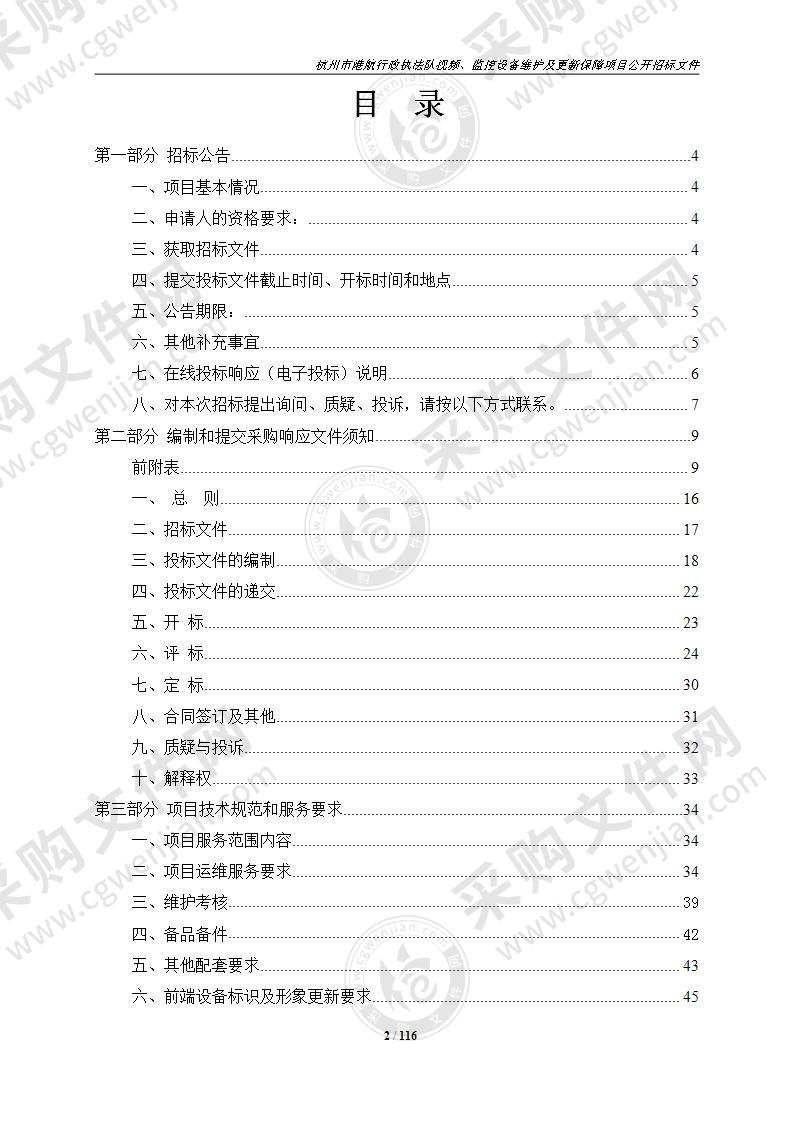 杭州市港航行政执法队视频、监控设备维护及更新保障项目