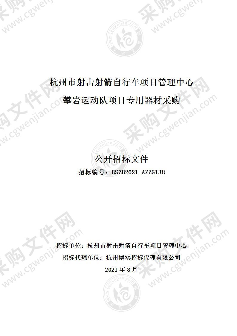 杭州市射击射箭自行车项目管理中心攀岩运动队项目专用器材采购项目