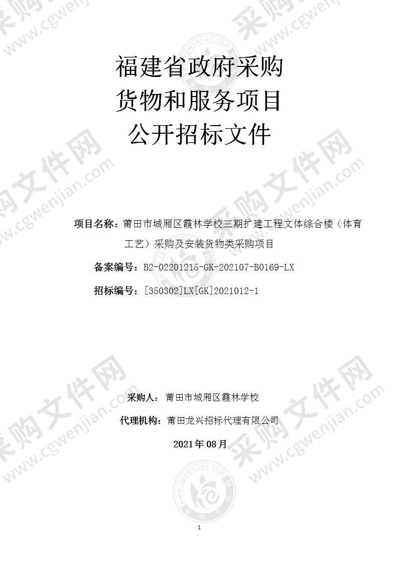 莆田市城厢区霞林学校三期扩建工程文体综合楼（体育工艺）采购及安装货物类采购项目