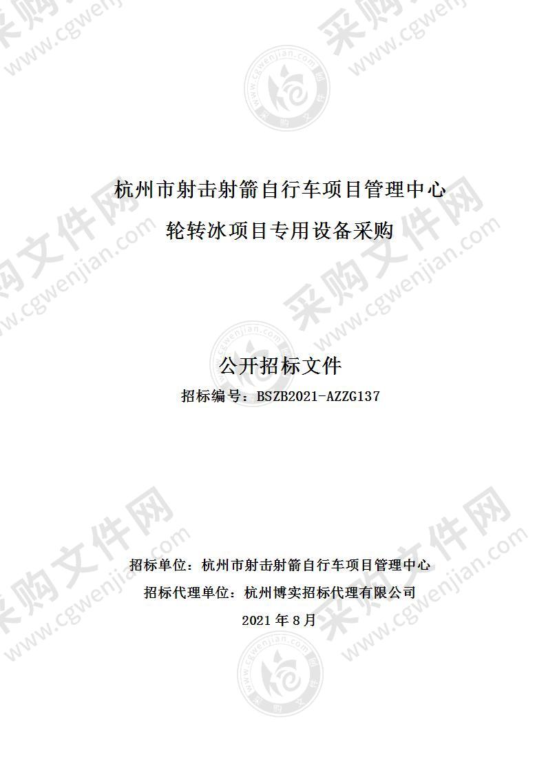 杭州市射击射箭自行车项目管理中心轮转冰项目专用设备采购项目