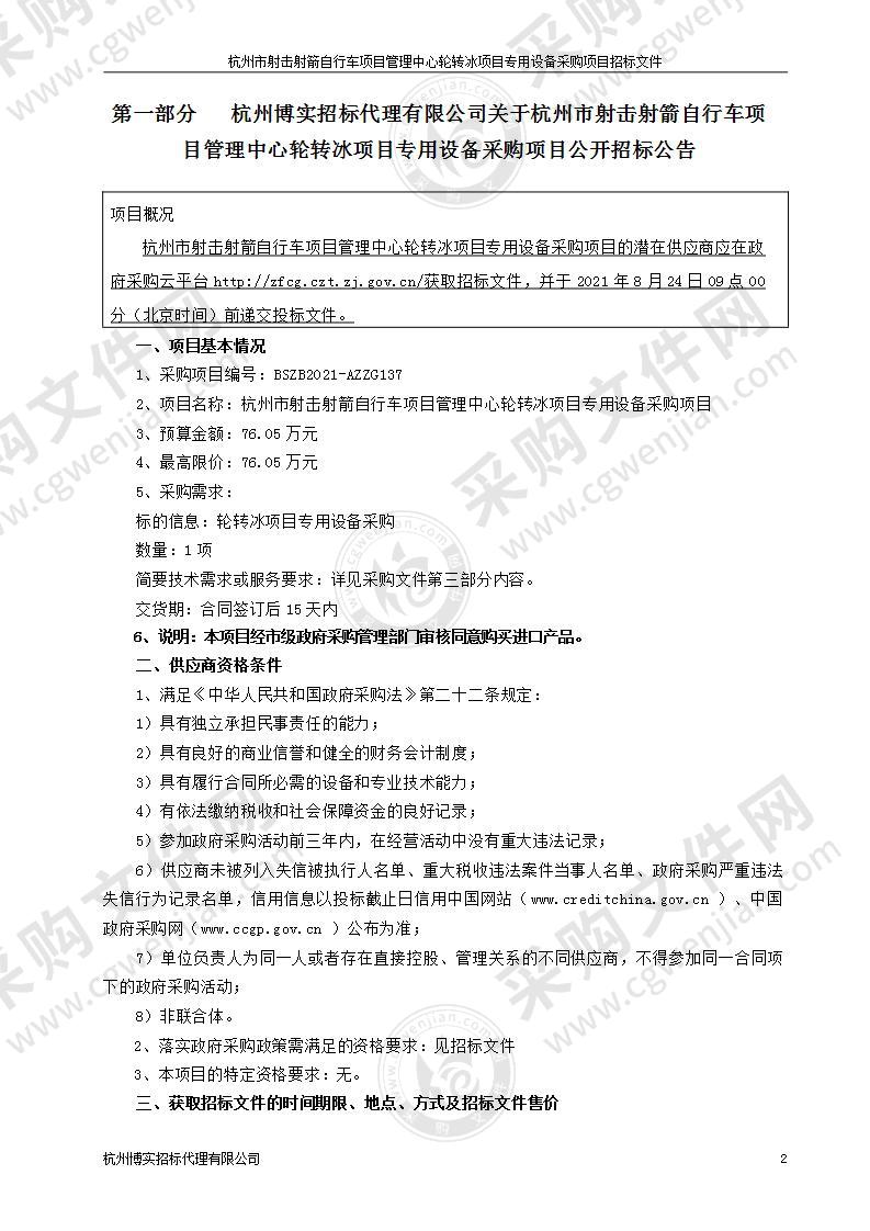 杭州市射击射箭自行车项目管理中心轮转冰项目专用设备采购项目