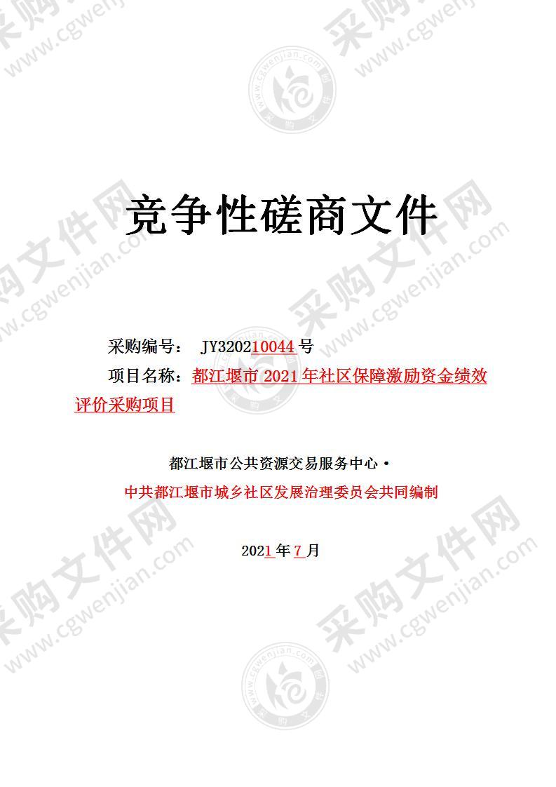 都江堰市2021年社区保障激励资金绩效评价采购项目