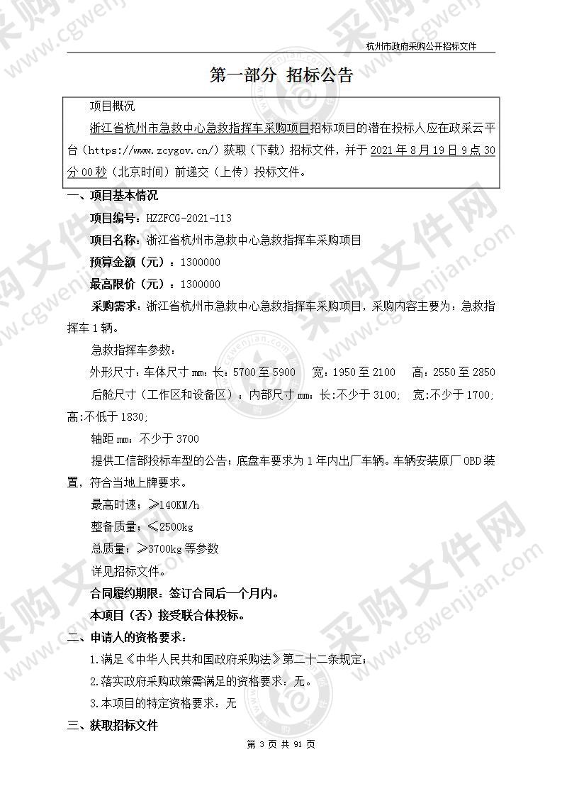 浙江省杭州市急救中心急救指挥车采购项目