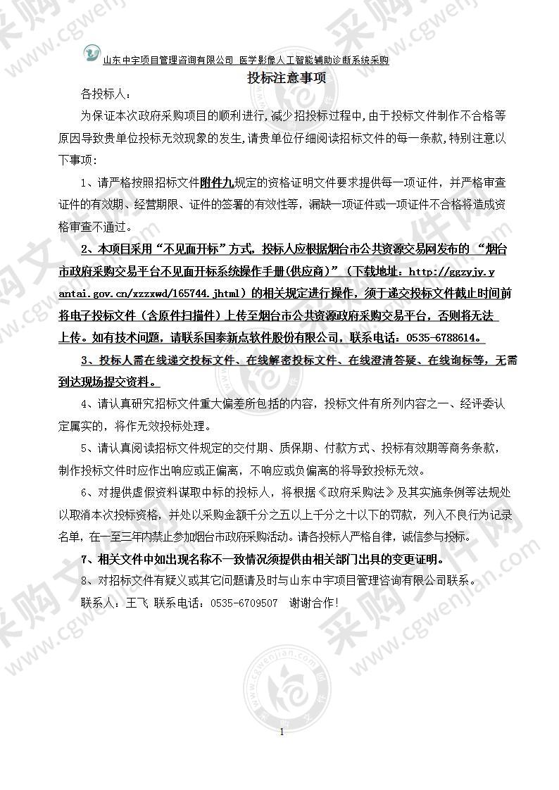 烟台毓璜顶医院医学影像人工智能辅助诊断系统采购