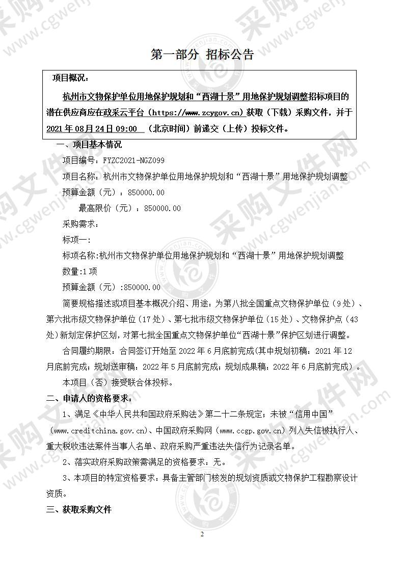 杭州市文物保护单位用地保护规划和“西湖十景”用地保护规划调整