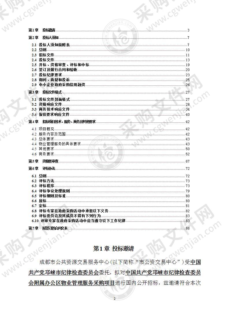 中国共产党邛崃市纪律检查委员会附属办公区物业管理服务采购项目