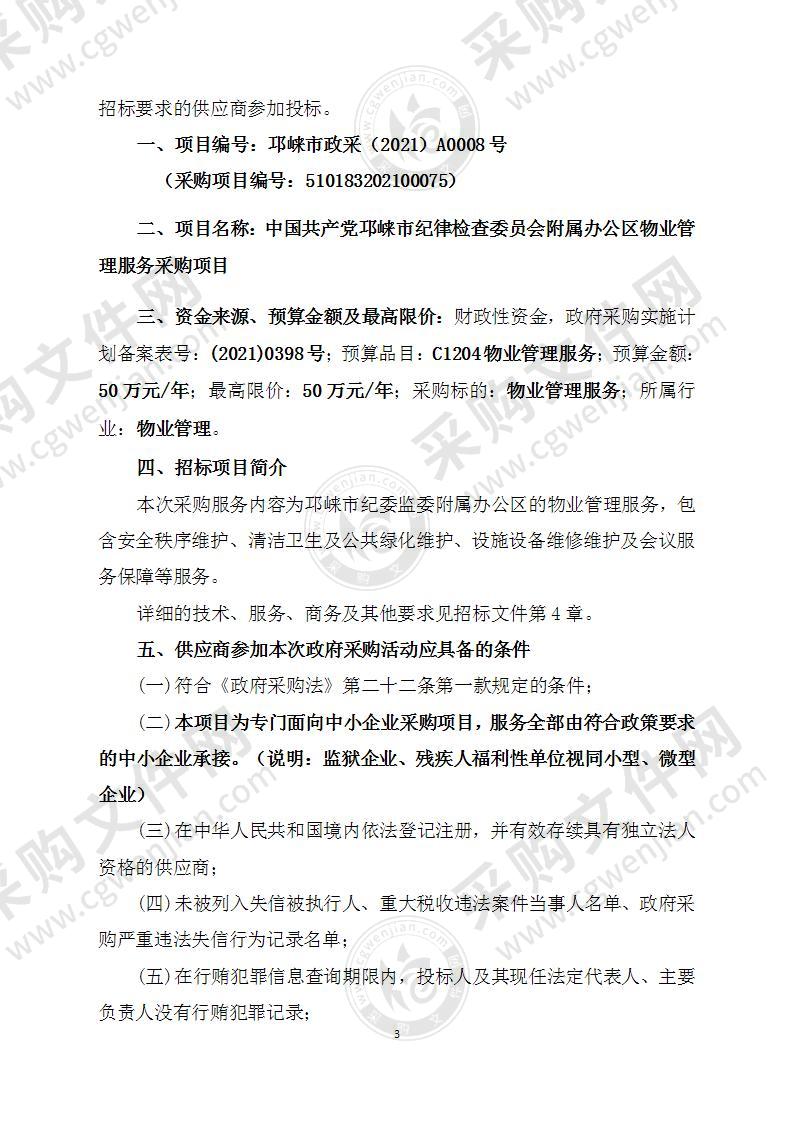 中国共产党邛崃市纪律检查委员会附属办公区物业管理服务采购项目