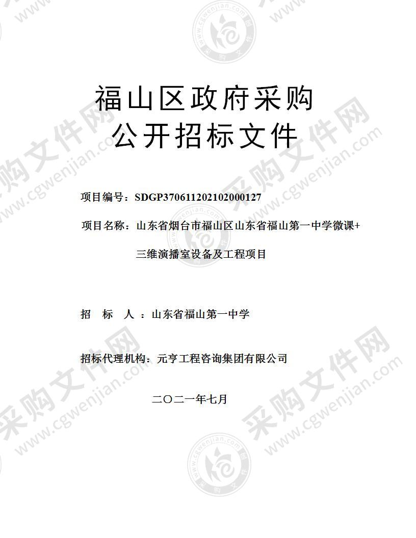 山东省烟台市福山区山东省福山第一中学微课+三维演播室设备及工程项目