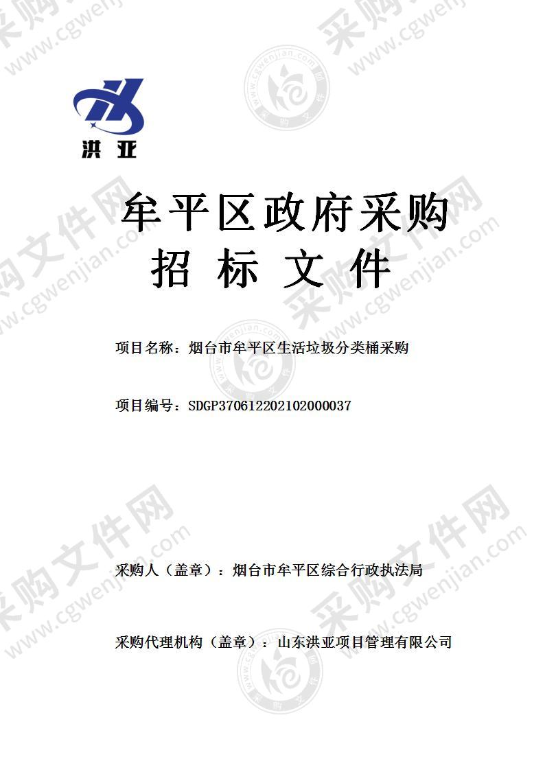 烟台市牟平区综合行政执法局烟台市牟平区生活垃圾分类桶采购