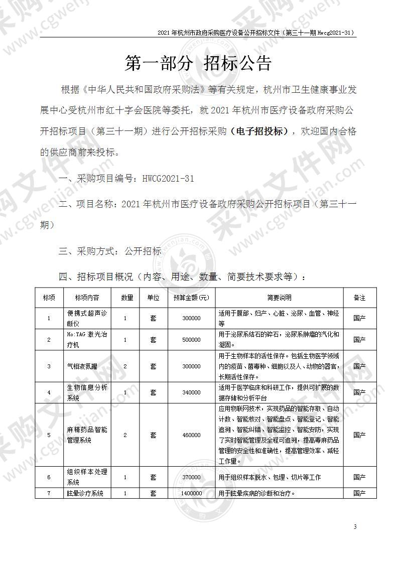 2021年杭州市医疗设备政府采购公开招标项目（第三十一期）