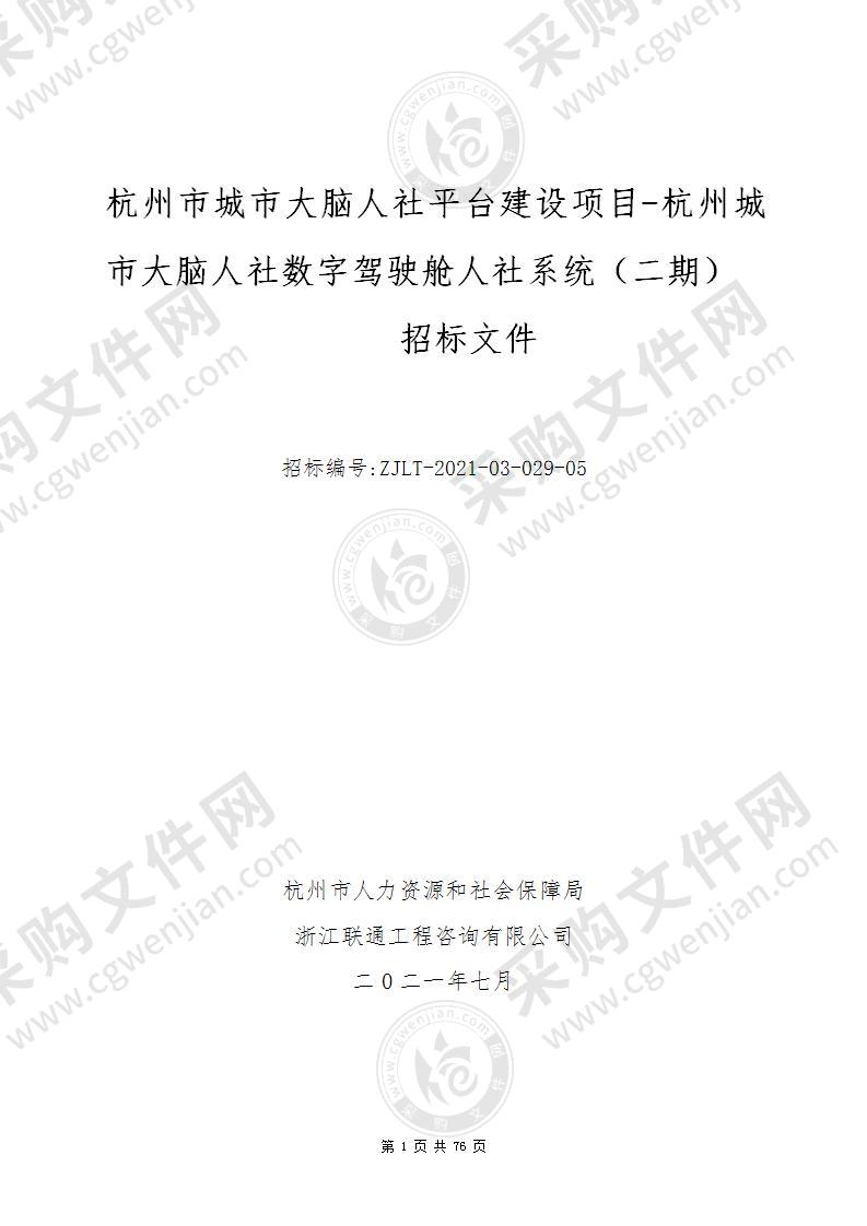 杭州市城市大脑人社平台建设项目-杭州城市大脑人社数字驾驶舱人社系统（二期）