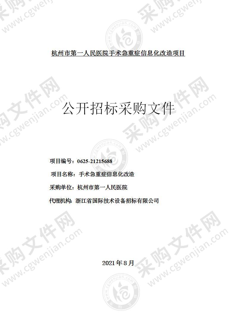 杭州市第一人民医院手术急重症信息化改造项目