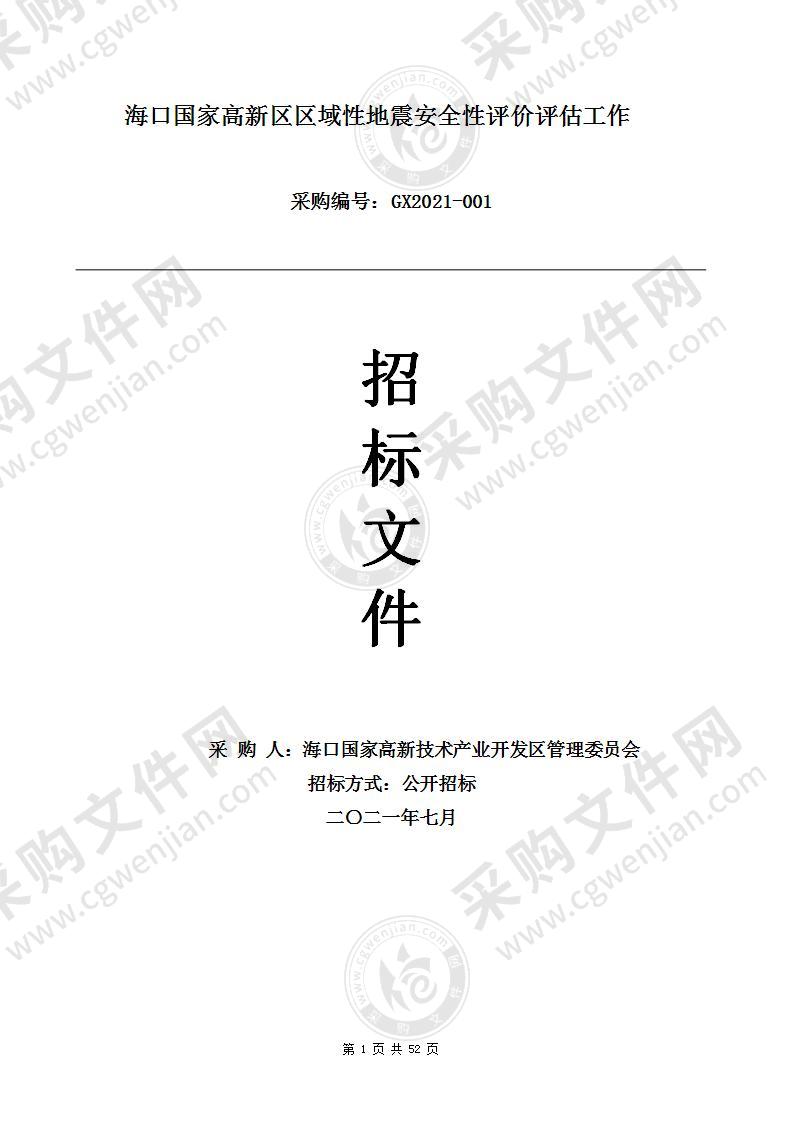 海口国家高新区区域性地震安全性评价评估工作