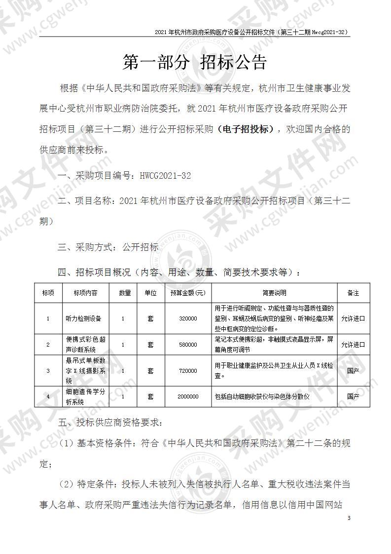 2021年杭州市医疗设备政府采购公开招标项目（第三十二期）