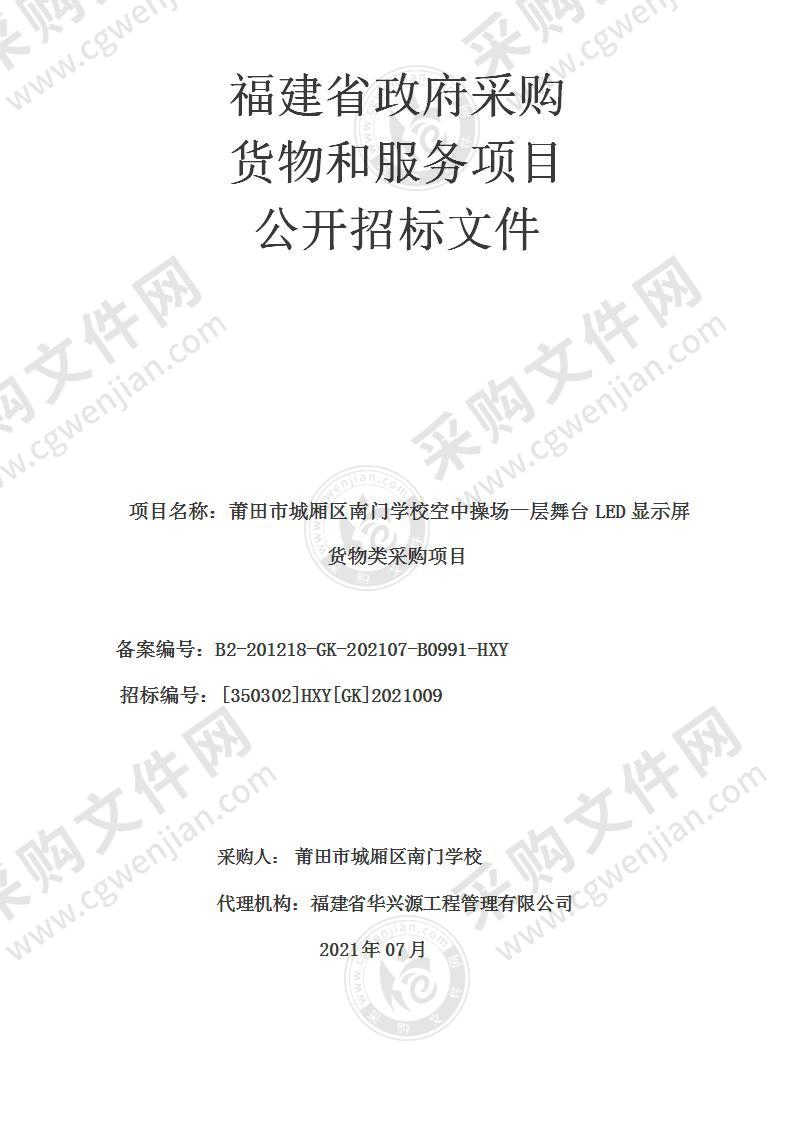 莆田市城厢区南门学校空中操场一层舞台LED显示屏货物类采购项目