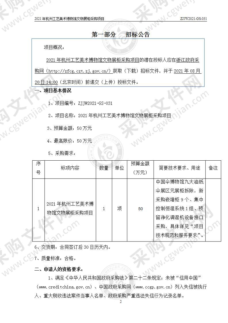 2021年杭州工艺美术博物馆文物展柜采购项目