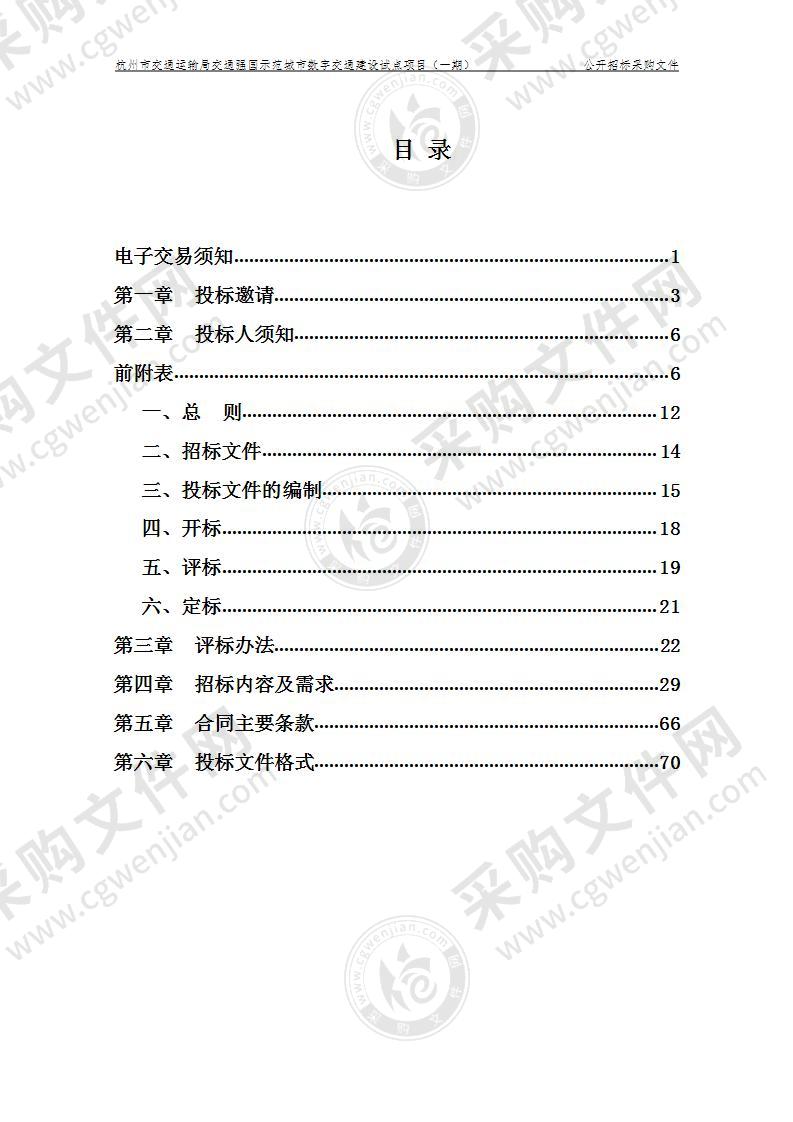 杭州市交通运输管理服务中心交通强国示范城市数字交通建设试点项目（一期）