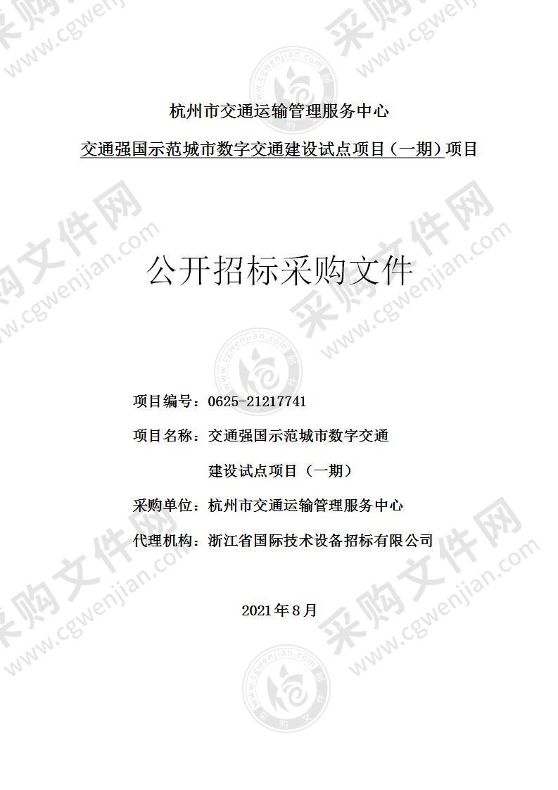 杭州市交通运输管理服务中心交通强国示范城市数字交通建设试点项目（一期）