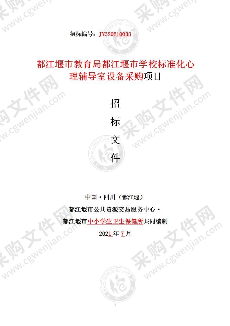 都江堰市教育局都江堰市学校标准化心理辅导室设备采购项目