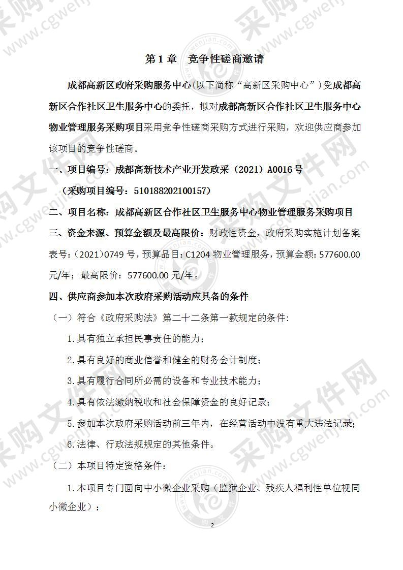 成都高新区合作社区卫生服务中心物业管理服务采购项目