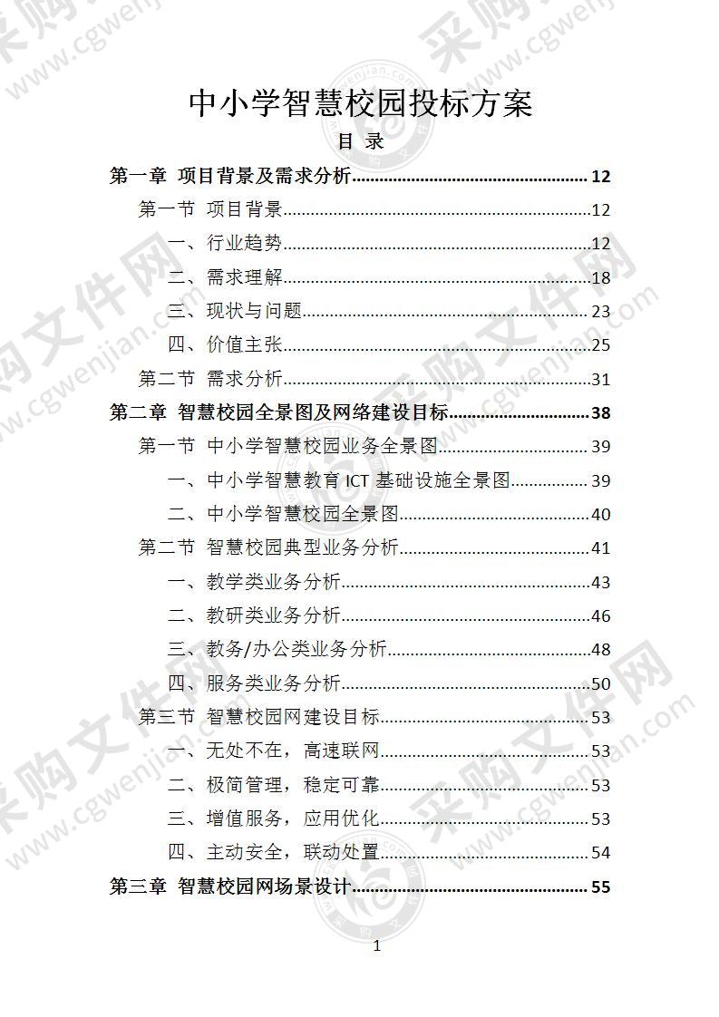 中小学智慧校园投标方案